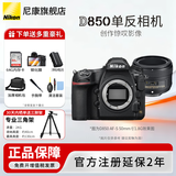 尼康（Nikon） 【全新正品国行带发票】尼康相机D850单反专业级相机支持超高清视频全画幅单反专业相机尼康D850 尼康D850 AF-S 50mm f/1.8G镜头
