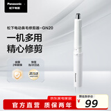 松下（Panasonic）电动鼻毛修剪器男士剃鼻毛器修剪鼻毛刮鼻毛修剪神器小巧便携 生日节日礼物送男士 GN20白色