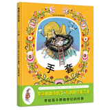 手套 一只手套能装下什么？突破孩子的想象力 3-6岁 蒲蒲兰绘本