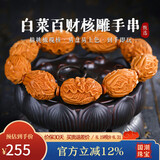 妍韵珠宝臻品橄榄核手串文玩核雕白菜百财招财盘玩把件男女士文玩佛珠手链