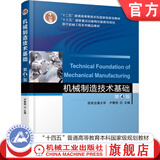 机械制造技术基础 第4版 卢秉恒 教材 9787111583110 机械工业出版社