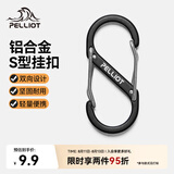 伯希和（Pelliot）登山扣八字扣S型挂扣户外背包挂钩钥匙安全扣16206803黑中号2个装