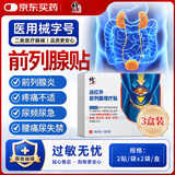 修正前列腺贴男性尿频尿急热敷膏药医用级远红外理疗贴3盒