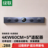 绿联S910明装轨道插座智能数显开关插座面板防过载可移动墙壁插座壁挂式带总控免开槽 60厘米+5个五孔