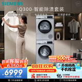 西门子（SIEMENS）iQ300洗烘套装 10kg 智能除渍 强效除螨 108AW+D80W 家电