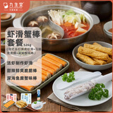 九生堂火锅食材虾滑蟹棒套餐526g港式手打黑虎虾滑蹄脆脆棒涮涮蟹味棒