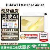 华为平板电脑MatePad Air12英寸 新款 【国家补贴15%】2.8K高清全面屏 鸿蒙AI绘画办公学习平板 HW11E 羽砂白 WiFi 12GB+256GB 官方标配+礼品【晒单送礼】