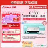 佳能（Canon）G3831大容量可加墨彩色多功能无线一体机（打印/复印/扫描/双频WiFi支持5G微信远程学生/家用）
