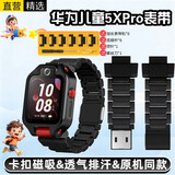 十闪 适用华为儿童手表5XPro表带电话手表5X腕带磁吸卡扣防水防汗可拆卸替换表带男女送拆装工具 黑色