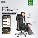 黑白调E3Ultra五代按摩热敷人体工学椅电脑办公人工力学【高圆圆同款】