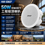 先科（SAST）8英寸同轴定压吸顶喇叭50W 背景音乐公共广播音箱 天花吊顶音响 家庭影院 门店商场适用 S4-6