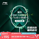李宁（LI-NING）羽毛球拍全碳素单拍高碳系列超轻4U进阶训练比赛拍青碧绿 已穿线