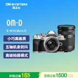 奥林巴斯（OLYMPUS）E-M10 MarkIV微单相机 北京上海广东江苏浙江河南重庆广西大连吉林云南西藏85折（14-42&40-150)银