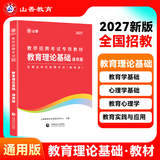 山香教育2027教师招聘事业单位考试专用教材大红书真题试卷教育理论基础综合知识全国通用招教考编制用书大红书 通用教育理论【27版 教材】