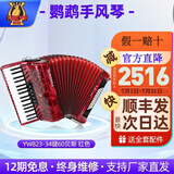 鹦鹉牌手风琴60 96 120BS三四排簧初学成人考级演奏支持厂家直发 60贝司红色YW823/34键