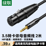 绿联 3.5mm转卡侬母音频线 有线电容麦 手机电脑音响接声卡麦克风话筒调音台连接线 2米 20244