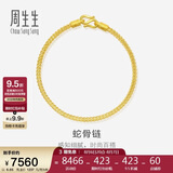 周生生七夕黄金手链 足金素圈蛇骨链男女款手环90193B计价6.65克