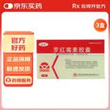 3盒装[顶克] 罗红霉素胶囊0.15g*24粒/盒