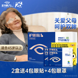 好视力眼贴中老年人眼部疲劳干涩眼睛模糊流泪冷敷贴护眼贴送爸妈长辈 中老年18包X2盒+4包同款+4包眼罩