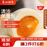广州酒家流沙凤凰包750g 20个 早餐半成品早茶点心包子面点食品面点小笼包