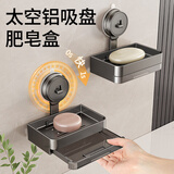 洁比世吸盘肥皂盒沥水香皂盒免打孔壁挂式卫生间置物架太空铝肥皂架盒子