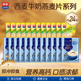 西麦牛奶燕麦片816g冲饮谷物营养早餐代餐独立包装