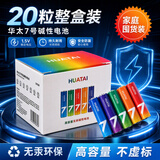 华太7号五彩碱性电池20粒装 碱性七号干电池 适用耳温枪/血糖仪/无线鼠标/遥控器/血压计等
