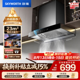 创维（Skyworth）抽吸排油烟机家用欧式顶吸式700小尺寸 23立方大吸力上门安装以旧换新 免拆洗挥手智控一级能效Y1G
