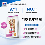 希尔思Hill‘s进口狗粮11岁老年犬狗粮萨小颗粒4.5磅/2.04kg