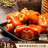 三只松鼠猪蹄五香味180g 即食休闲食品酱卤熟食肉类零食猪脚下酒菜