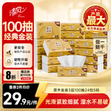 清风抽纸 金装厚韧3层100抽*24包S码 餐巾纸抽卫生纸 纸巾面巾纸 整箱