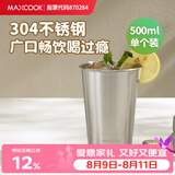 美厨（MAXCOOK）304不锈钢水杯 啤酒杯防摔果汁杯冷饮杯泡茶杯口杯500ml MCB3758