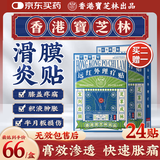 宝芝林膏药贴膝盖疼痛专用热敷膏药贴膝盖积液关节疼痛 24贴/盒