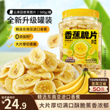 三只松鼠香蕉片500g/罐 东南亚进口香蕉干脆片蜜饯果干下午茶儿童休闲零食
