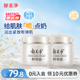 郁美净鲜奶霜110g*2补水滋润保湿面霜鲜奶精华润肤霜乳液教师节礼物