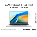 华为MateBook D 16 SE 店铺预装Windows版 轻薄笔记本电脑 13代高性能标压酷睿i5 16G 1T 皓月银
