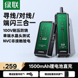 绿联网络寻线仪 多功能网线电话测线仪 POE交换机端闪寻线器 100V耐压防烧抗干扰巡线套装 65147