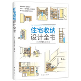 住宅收纳设计全书