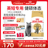皇家猫粮 英短成猫粮 BS34 通用粮 12月以上 2KG