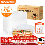 特美居（temeiju）一次性饭盒长方形透明塑料快餐盒加厚带盖打包盒餐具50套装500型