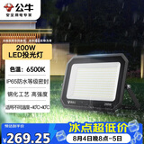 公牛（BULL）LED投光灯户外庭院工厂园林灯露营灯 IP65防水等级200W-6500K白光