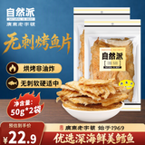 自然派烤鱼片50g*2袋即食深海鳕鱼海味办公室零食孕妇儿童休闲食品