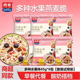西麦多种水果即食麦片蓝莓坚果草莓葡萄干香蕉火下午茶麦片酸奶搭档 多种水果45g*6包【试用装】