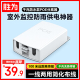 胜为千兆监控网络摄像机防水POE分离器 网线供电模块标准POE分离器48V转12V监控转接头 CPOE12GF