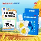 珍视明 四味珍层冰硼滴眼液8ml*2瓶 眼药水疲劳 眼干眼涩 视力模糊 干眼 假性近视 防视力下降 热门商品