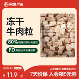 网易严选 100%纯肉 宠物每日冻干礼盒猫粮狗粮零食鸡肉鸭肉牛肉 冻干牛肉粒 20g*1袋