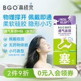 鼻精灵BGO通气鼻撑儿童物理通气顺畅呼吸硅胶鼻撑2个/盒（M码）