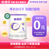 欧恩贝【0元试喝】羊奶粉婴儿配方纯羊乳奶粉120g试用装小罐不含牛乳 新国标一段（0-6个月）
