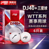 红双喜比赛精选DJ三星乒乓球WTT大赛乒乓球（6只装）