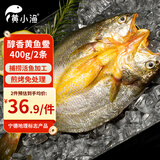 黄小渔宁德黄鱼鲞400g/2条 三去大黄鱼黄花鱼生鲜 海鲜水产烤鱼烧烤食材